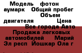  › Модель ­ фотон 3702 аумарк › Общий пробег ­ 70 000 › Объем двигателя ­ 2 800 › Цена ­ 400 000 - Все города Авто » Продажа легковых автомобилей   . Марий Эл респ.,Йошкар-Ола г.